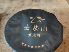 -去茶山