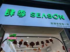 门面-肆季·鲜萃果粒汁