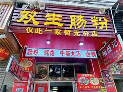 -双生肠粉(牌坊街总店)