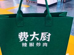 -费大厨辣椒炒肉(7mall店)