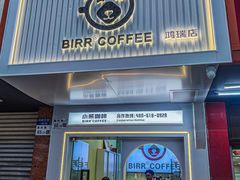 -BIRR COFFEE小熊咖啡(鸿瑞店)