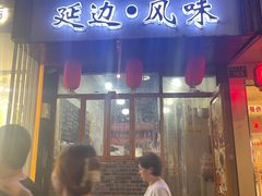 门面-优壹佳·延边朝鲜族料理(中山北路店)