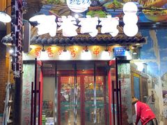 门面-蜀巷弯弯串串香(长春总店)