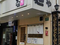 -柒鉦·日式豚骨拉麵(常德路店)
