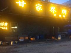 -甘家界柠檬鸭店(高峰林场店)