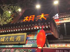 -胡大饭馆 24h(簋街总店)