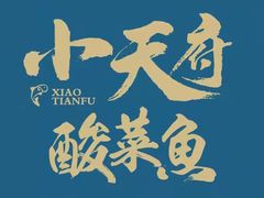 -严记小天府酸菜鱼(西四路店)