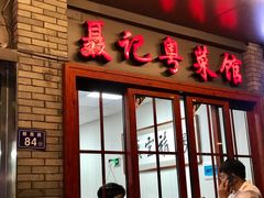 门面-聂记粤菜馆(鼓西路店)