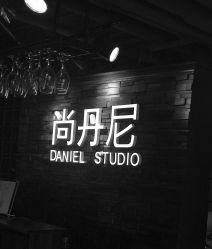 -尚丹尼造型
