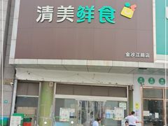 -清美鲜食(金沙江路店)