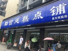 门面-宫廷糕点铺(建设路店)