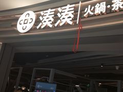 门面-湊湊火锅·茶憩(皇姑万象汇店)