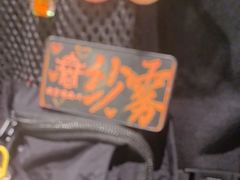 -肉仓焼肉バー(烟台山店)