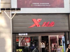 -特步(步行街店)