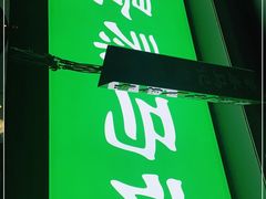 门面-景泰马记电烤串