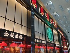 -陈鹏鹏潮汕菜(宝安机场T3航站楼店)
