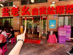 -盐老幺自贡盐帮菜老店