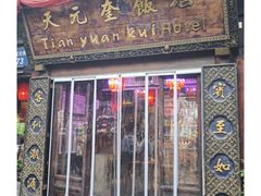 -天元奎饭店(总店)
