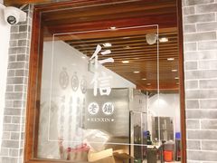 门面-仁信老铺(嘉信店)