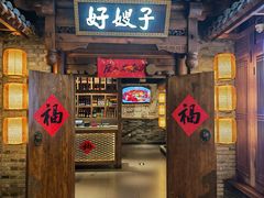 -好嫂子酱猪手•农家菜(学院南路店)