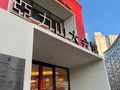 -亞力山大会馆(华腾园店)