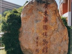 -二沙岛-广东华侨博物馆