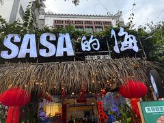 -Sasa的海(蜈支洲岛后海店)