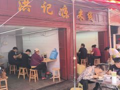 -洪记凉米线(新兴路店)