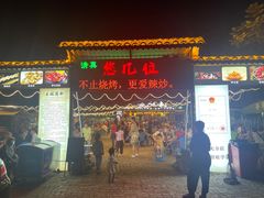 -清真·馬坡二旦烧烤(人生一串拍摄店)