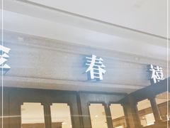 门面-金春禧(世茂国际广场店)