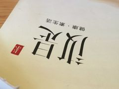 -汝是素•文创素食馆(金月湾店)