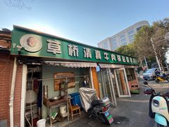 -草桥清真牛肉锅贴扁食店
