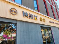 -陕拾叁-西安糕点(大雁塔店)