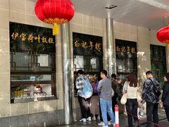 -清真·白记年糕(牛街北口店)