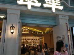 门面-翠华餐厅(正佳广场店)
