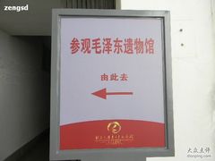 -韶山毛泽东同志故居