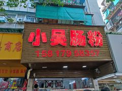 -小吴肠粉