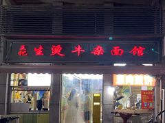 -王记生烫牛杂面馆(兰陵路店)