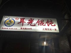 -潘国仙耳光馄饨(黄家阙路店)