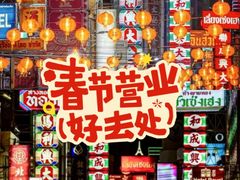 -唐人街(耀华力路)
