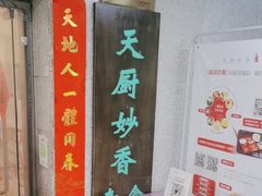 -天厨妙香素食餐厅(清华店)