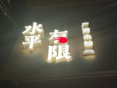 -水平有限广西米粉·广西风味集(五道口店)