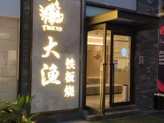 门面-大渔铁板烧(花园道店)
