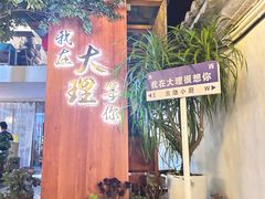 -云隐小厨·传统大理美食(复兴路店)