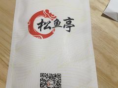 -松鱼亭·和牛烧肉(协鑫广场店)