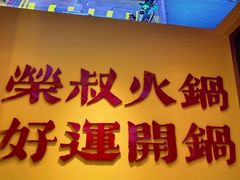 -荣叔港式沙嗲牛肉火锅(正佳潮流店)