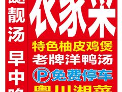 -始于2011柳周农家菜沙田柚美食店(东大街店)