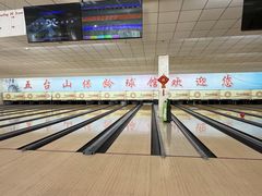 -五台山·保龄球馆