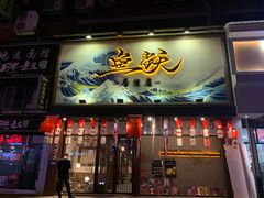 门面-鱼跃料理(步步高店)