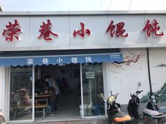 -荣巷小馄饨(荣巷店)